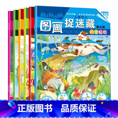 [正版]6册图画捉迷藏幼儿园大本书二年级儿童高难度高阶版隐藏的图画儿童益智书找东西的图画书全脑开发逻辑思维训练书籍迷宫书