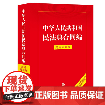 2024新书 中华人民共和国民法典合同编 实用问题版 法律出版社 zk