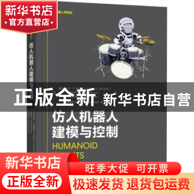 正版 仿人机器人建模与控制 [日]德拉戈米尔·N.涅切夫 机械工业出