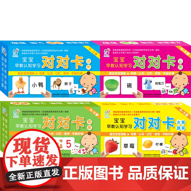 海润阳光 0-3岁宝宝早教认知学习对对卡全4盒 中英双语撕拉卡片亲子互动游戏 撕不烂婴幼儿早教卡科学启蒙 宝宝认知识物卡