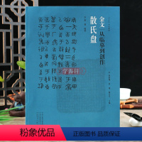 [正版]学海轩 散氏盘金文从临摹到创作 墨僧编著 西周金文大篆毛笔字帖原帖书籍 拓本笔法结构步骤教程 篆书初学练字创作