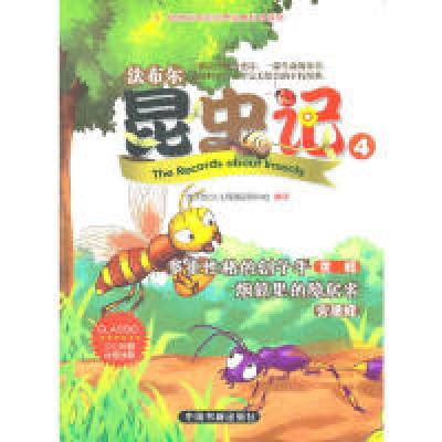 正版新书]法布尔昆虫记-4本社9787506824187