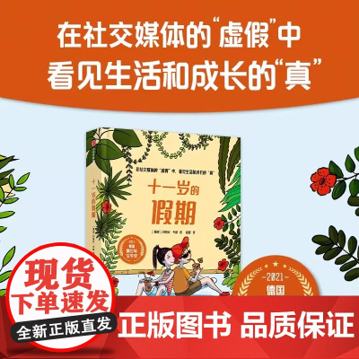 十一岁的假期 讨论社交媒体对孩子友谊的影响 探讨了贫穷的羞耻感 真正的友谊 隐形的欺凌等话题 对孩子有启发和触动