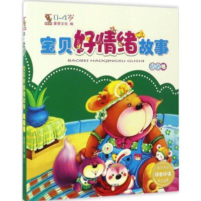 正版新书]宝贝好情绪故事童婴文化 编 著9787541068188