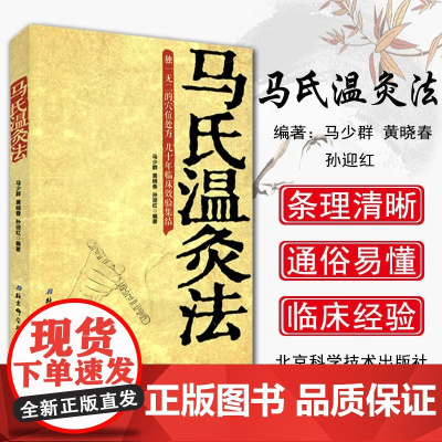 马氏温灸法书马少群著穴位养生书穴位处方拔罐刮痧按摩推拿自疗大全几十年临床效验艾灸书籍针灸书籍中医书籍医生手册