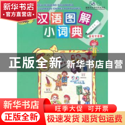 正版 汉语图解小词典:葡萄牙语版 吴月梅编 商务印书馆 978710006