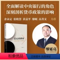 [正版]信心的博弈 现代中央银行与宏观经济 缪延亮 著 余永定 张晓慧 黄益平 廖岷 高善文 力荐 出版社图书