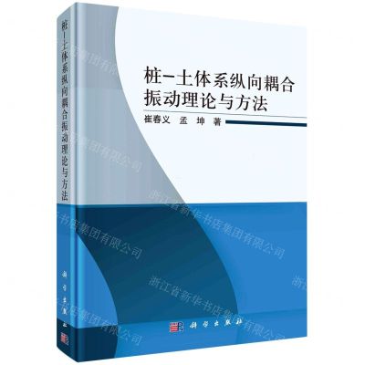 [N]桩-土体系纵向耦合振动理论与方法(精)-9787030704146