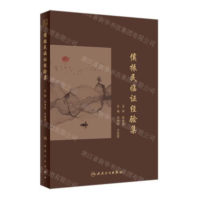 [N]侯振民临证经验集(精)-9787117350112