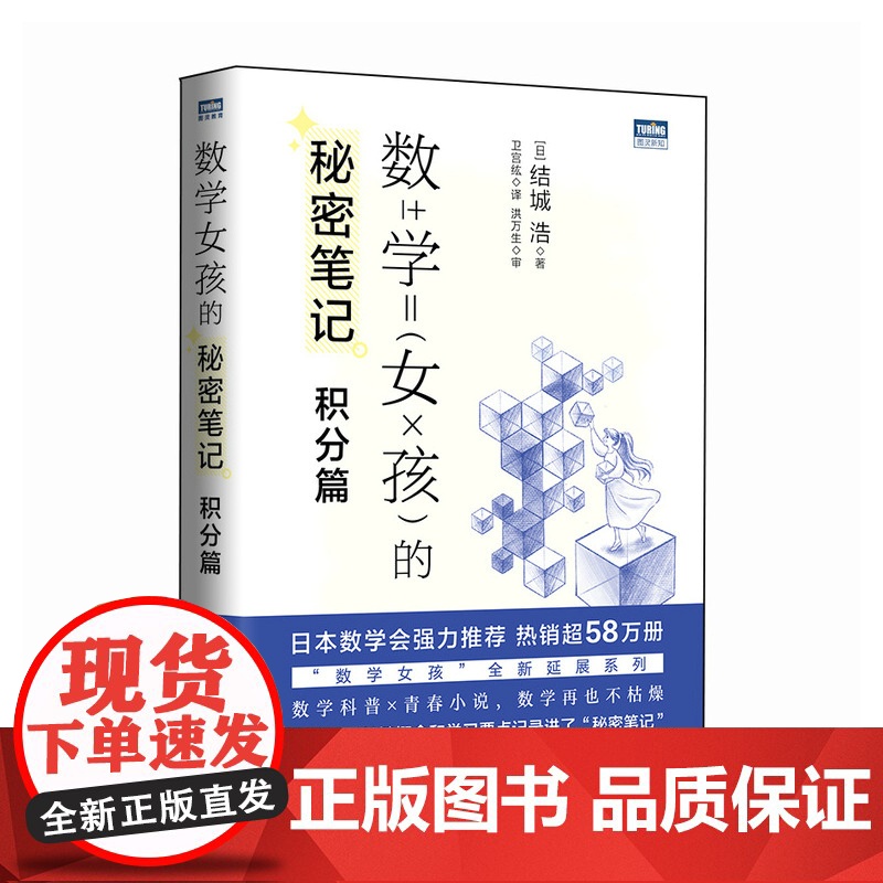 [出版社店]数学女孩的秘密笔记:积分篇 欢乐数学类科普书籍数学之美迷人的数学的逻辑思想原理要义概念生活中的数学故事