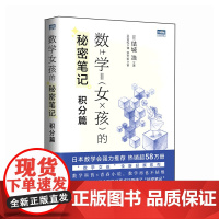 [出版社店]数学女孩的秘密笔记:积分篇 欢乐数学类科普书籍数学之美迷人的数学的逻辑思想原理要义概念生活中的数学故事
