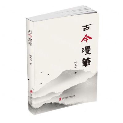 [N]古今漫笔-9787552042023