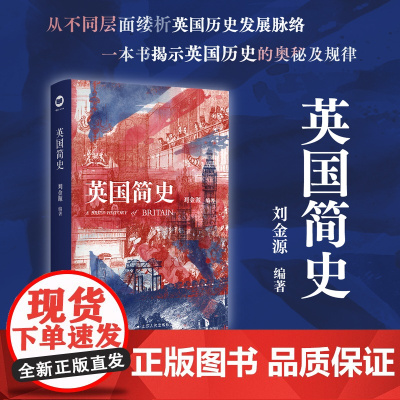 英国简史 刘金源著 一本书揭示英国历史的奥秘及规律 摒弃传统通史体例采用专题式划分历史 星幻艺术纸全彩印刷 江苏人民出版