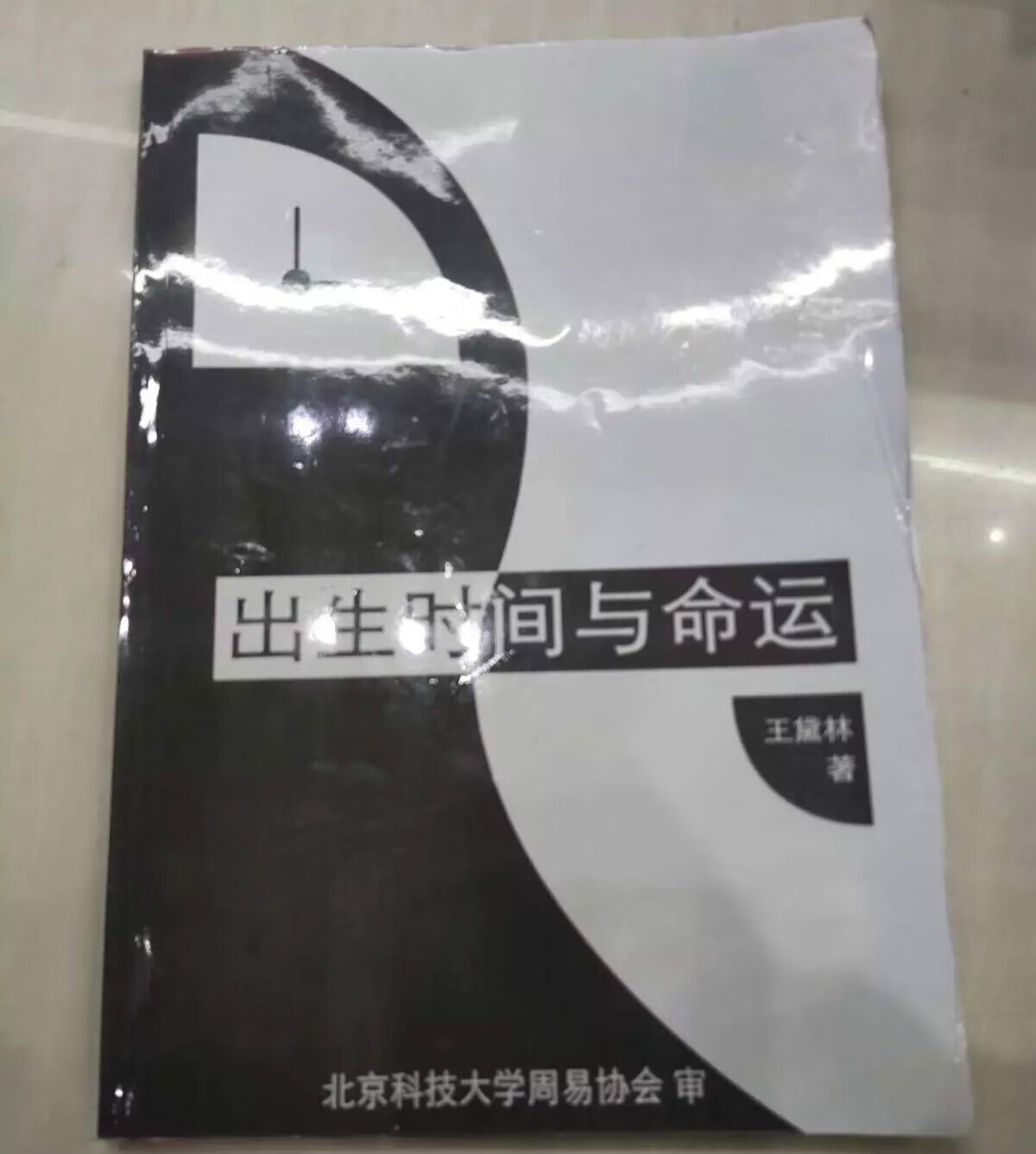 出生时间与命运 /王黛林