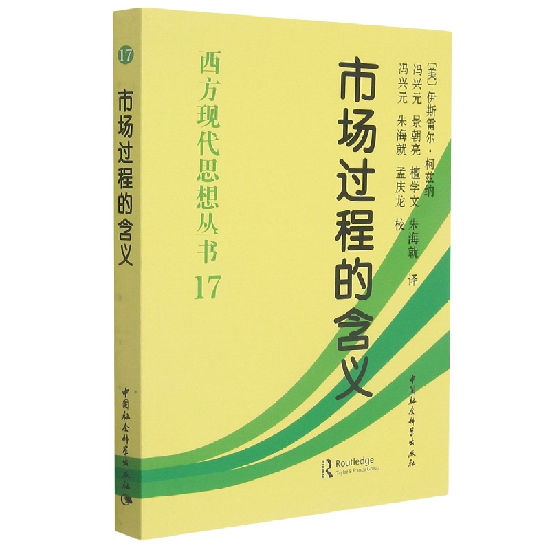 音像市场过程的含义/西方现代思想丛书(美)伊斯雷尔·柯兹纳