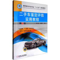 二手车鉴定评估实用教程-3版