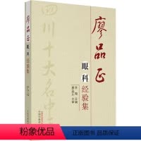[正版]廖品正眼科经验集 李翔 编 眼科学生活 书店图书籍 中国中医药出版社