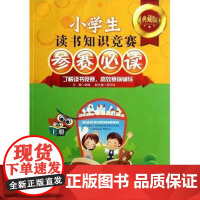 小学生读书知识竞赛赛前辅导 读书竞赛 参赛必读(上册)湖北教育出版社9787535189677[商城正版]