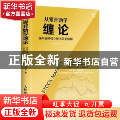 正版 从零开始学缠论(缠中说禅核心技术分类精解) 李洪宇 人民邮