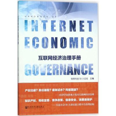 互联网经济治理手册