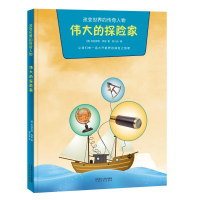 醉染图书伟大的探险家/改变世界的传奇人物9787551314992