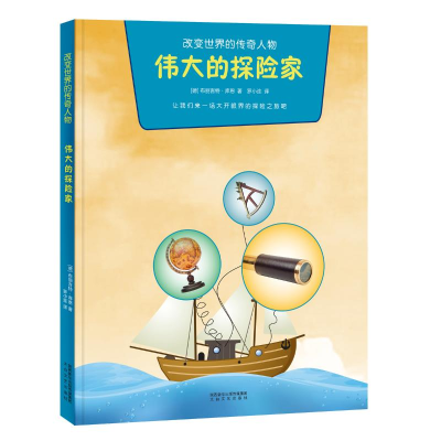 醉染图书伟大的探险家/改变世界的传奇人物9787551314992