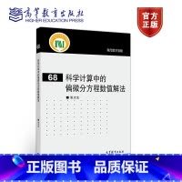 [正版]科学计算中的偏微分方程数值解法 张文生 高等教育出版社