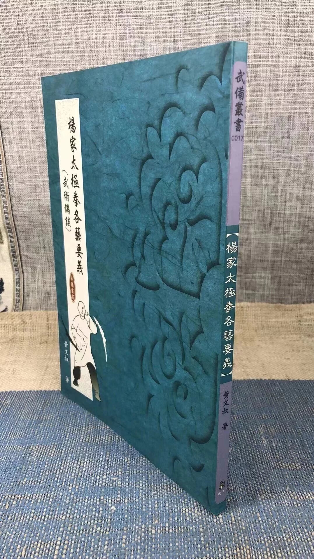 正版 杨家太极拳各艺要义(武术偶谈) 黄文叔 逸文武术