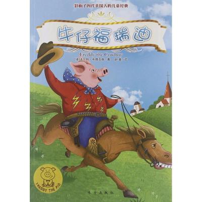正版新书]牛仔福瑞迪布儒克斯9787506051187