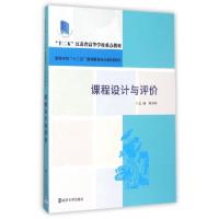 正版新书]课程设计与评价(高等学校十二五教师教育专业规划教材)