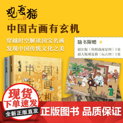 [赠观复猫韩熙载夜宴图+古玩图]观复猫中国古画有玄机 一辑 马未 著 观复猫说文化 中国传统文化之美 知识普及 中信出版