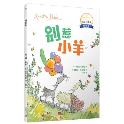 [N]别惹小羊/国际安徒生奖得主昆廷·布莱克桥梁书-9787020178124