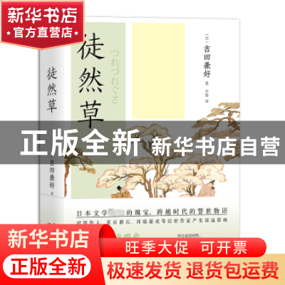 正版 徒然草 (日)吉田兼好著 现代出版社 9787514399998 书籍