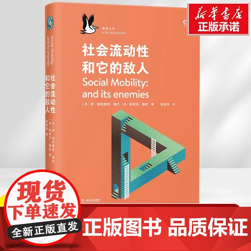 社会流动性和它的敌人 鹈鹕丛书 李·埃利奥特·梅杰、斯蒂芬·梅钦 著 促进社会阶层流动的有效方法 社会阶层固化 经济理论