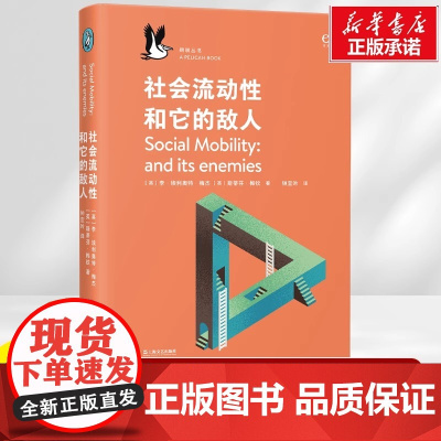 社会流动性和它的敌人 鹈鹕丛书 李·埃利奥特·梅杰、斯蒂芬·梅钦 著 促进社会阶层流动的有效方法 社会阶层固化 经济理论