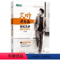 [正版]艾听才会赢 轻松五步搞定中考听力 艾力 初中考英语奇葩说超级演说家 艾式听力五步法 英语