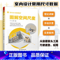 [正版]室内设计基础教程 图解空间尺度 图解空间尺度 详解室内设计常用尺寸数据 解读人体活动尺度+软装布置尺度 全案设计
