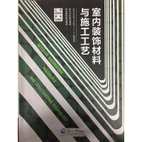 正版新书]室内装饰材料与施工工艺(21世纪应用型人才培养十三五