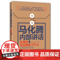 马化腾内部讲话:关键时,马化腾说了什么 我邢我宿, 欧俊 新世界出版社 正版书籍