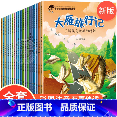 奇妙大自然幼儿科普绘本第一辑+第二辑 全20册 [正版]全套20册幼儿科普绘本启蒙课外读物 3一6儿童绘本故事书亲子阅读