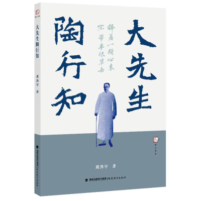正版新书]大先生陶行知周洪宇 著9787575800853