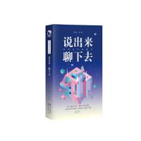 正版新书]说出来,聊下去嗨迪9787549267668