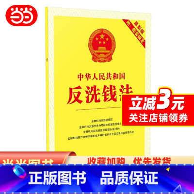 [正版]中华人民共和国反洗钱法(新版附配套规定)(2017年版)