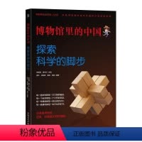 [正版]探索科学的脚步:博物馆里的中国大字护眼版彩图非注音中国博物馆协会向青少年郑重推选读物儿童文学小学生课外阅读青少