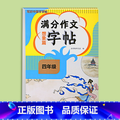 满分作文字帖想象篇 小学四年级 [正版]2024新版四年级满分作文练字帖小学生字帖三五六年级上下册语文同步字帖每日一练好