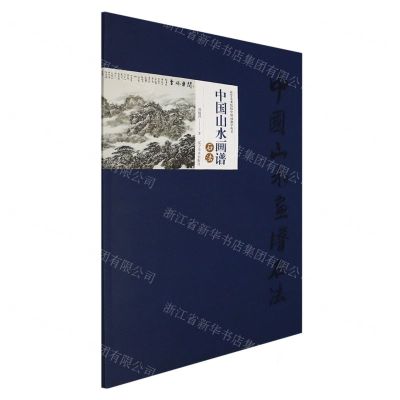[N]中国山水画谱(石法)/高等美术院校中国画教学丛书-9787531490357
