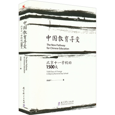 [M]中国教育寻变 北京十一学校的1500天-9787504199386