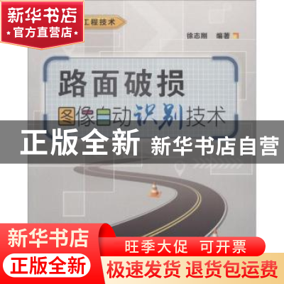 正版 路面破损图像自动识别技术 徐志刚编著 西安电子科技大学出