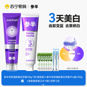 参半色修专研美白牙膏紫光以紫修黄去渍清洁口腔清新口气正品升级Pro版