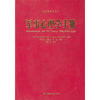 正版新书]军事心理学手册(以)Reuven Gal,(美)A·David Mang